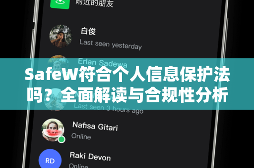 SafeW符合个人信息保护法吗？全面解读与合规性分析