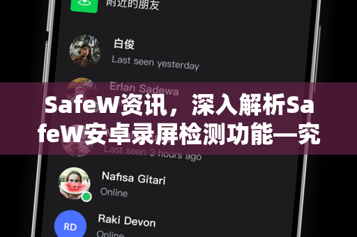 SafeW资讯，深入解析SafeW安卓录屏检测功能—究竟能否被检测到？