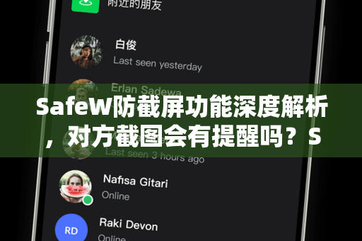 SafeW防截屏功能深度解析，对方截图会有提醒吗？SafeW资讯