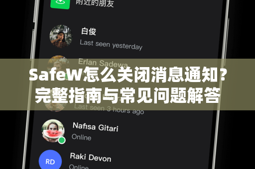 SafeW怎么关闭消息通知？完整指南与常见问题解答