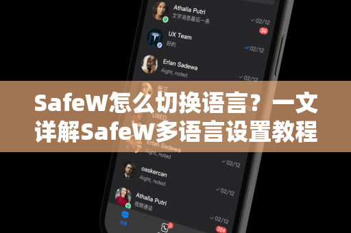 SafeW怎么切换语言？一文详解SafeW多语言设置教程