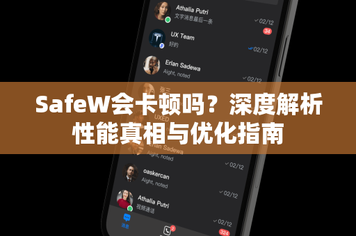 SafeW会卡顿吗？深度解析性能真相与优化指南
