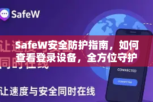 SafeW安全防护指南，如何查看登录设备，全方位守护账户安全