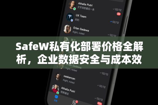 SafeW私有化部署价格全解析，企业数据安全与成本效益的终极平衡