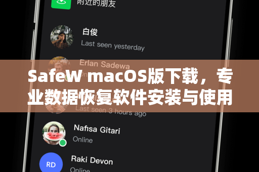 SafeW macOS版下载，专业数据恢复软件安装与使用全攻略