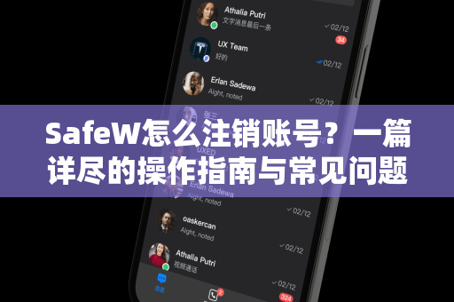 SafeW怎么注销账号？一篇详尽的操作指南与常见问题解答