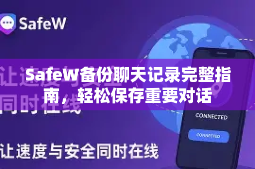 SafeW备份聊天记录完整指南，轻松保存重要对话