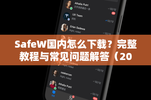 SafeW国内怎么下载？完整教程与常见问题解答（2025最新版）