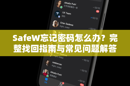 SafeW忘记密码怎么办？完整找回指南与常见问题解答