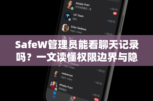 SafeW管理员能看聊天记录吗？一文读懂权限边界与隐私保护机制