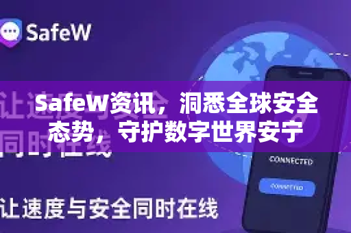 SafeW资讯，洞悉全球安全态势，守护数字世界安宁