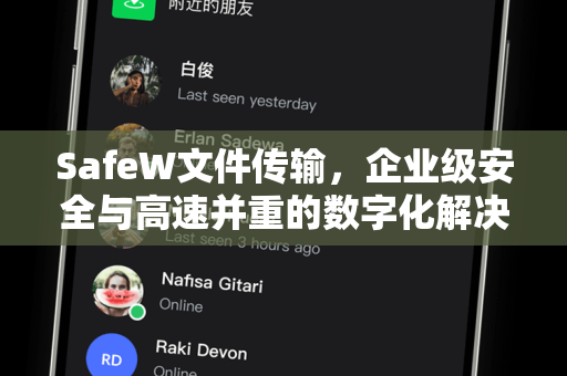 SafeW文件传输，企业级安全与高速并重的数字化解决方案