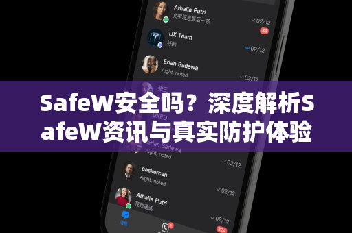 SafeW安全吗？深度解析SafeW资讯与真实防护体验