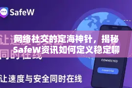 网络社交的定海神针，揭秘SafeW资讯如何定义稳定聊天新标准