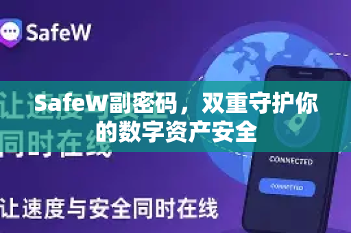SafeW副密码，双重守护你的数字资产安全