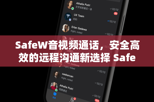 SafeW音视频通话，安全高效的远程沟通新选择 SafeW资讯