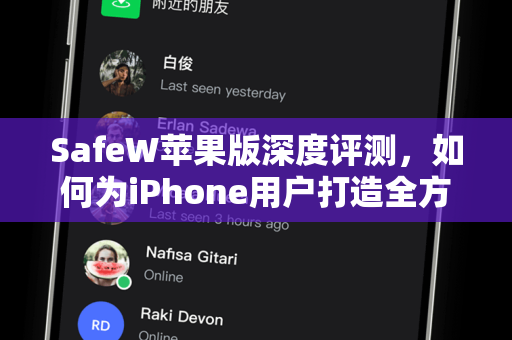 SafeW苹果版深度评测，如何为iPhone用户打造全方位数字安全防线
