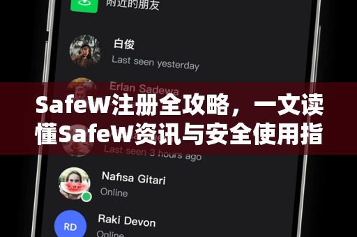 SafeW注册全攻略，一文读懂SafeW资讯与安全使用指南