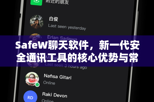 SafeW聊天软件，新一代安全通讯工具的核心优势与常见问题解析