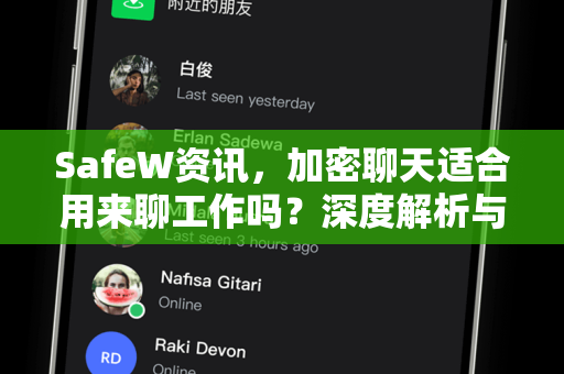 SafeW资讯，加密聊天适合用来聊工作吗？深度解析与实用指南