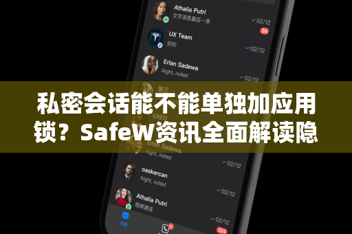 私密会话能不能单独加应用锁？SafeW资讯全面解读隐私保护新方案