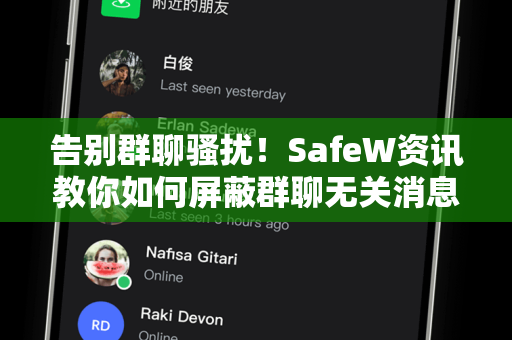 告别群聊骚扰！SafeW资讯教你如何屏蔽群聊无关消息推送—高效管理社交通知
