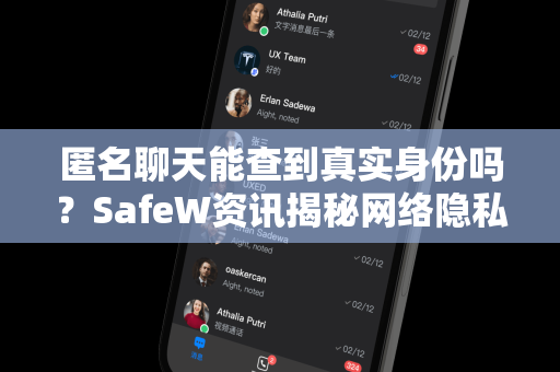 匿名聊天能查到真实身份吗？SafeW资讯揭秘网络隐私真相