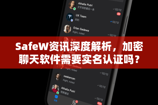 SafeW资讯深度解析，加密聊天软件需要实名认证吗？安全与隐私如何平衡？