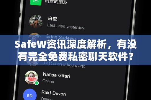 SafeW资讯深度解析，有没有完全免费私密聊天软件？最新隐私保护方案揭秘