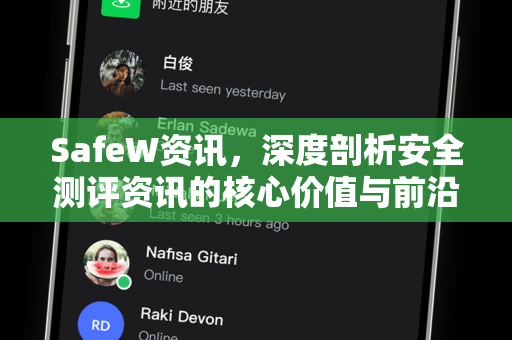 SafeW资讯，深度剖析安全测评资讯的核心价值与前沿动态