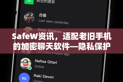 SafeW资讯，适配老旧手机的加密聊天软件—隐私保护不再受硬件限制