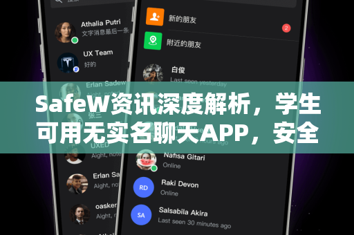 SafeW资讯深度解析，学生可用无实名聊天APP，安全匿名新选择