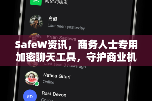 SafeW资讯，商务人士专用加密聊天工具，守护商业机密的首选