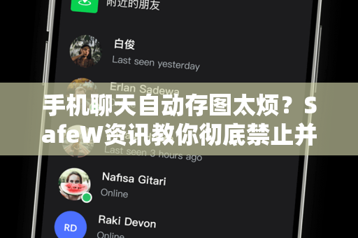 手机聊天自动存图太烦？SafeW资讯教你彻底禁止并保护隐私