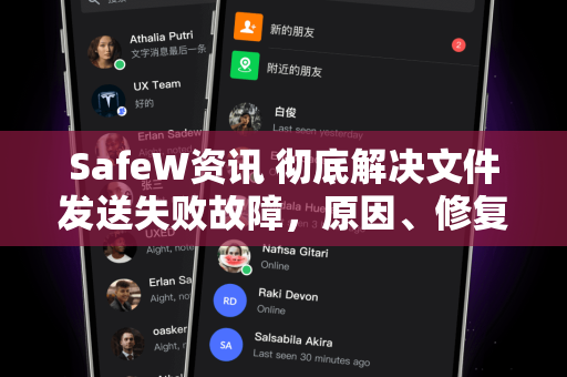 SafeW资讯 彻底解决文件发送失败故障，原因、修复与预防指南