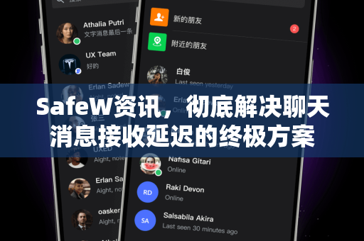 SafeW资讯，彻底解决聊天消息接收延迟的终极方案
