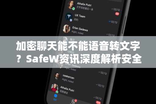 加密聊天能不能语音转文字？SafeW资讯深度解析安全与效率的平衡