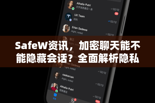 SafeW资讯，加密聊天能不能隐藏会话？全面解析隐私保护真相
