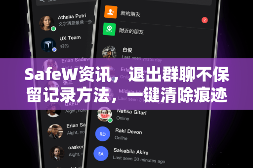 SafeW资讯，退出群聊不保留记录方法，一键清除痕迹的完整指南