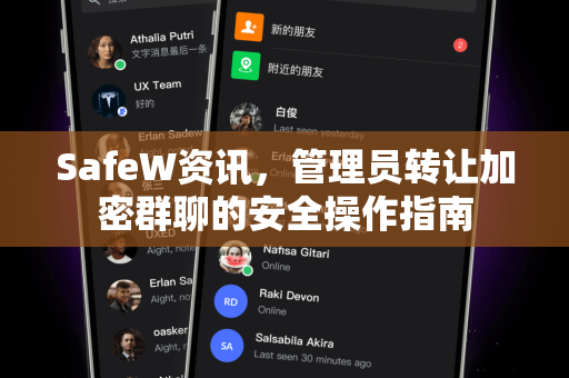 SafeW资讯，管理员转让加密群聊的安全操作指南